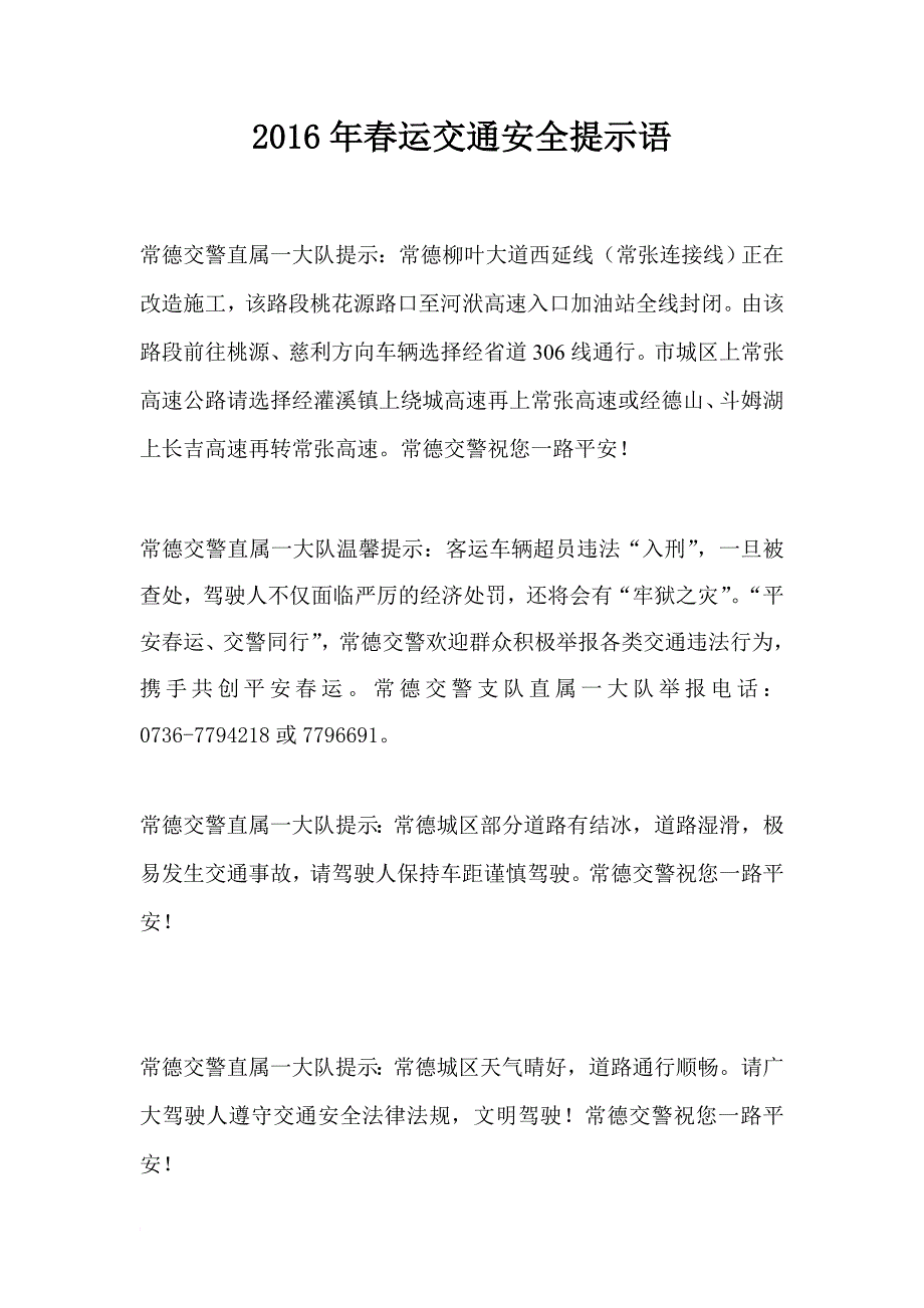 2016年春运交通安全提示语_第1页