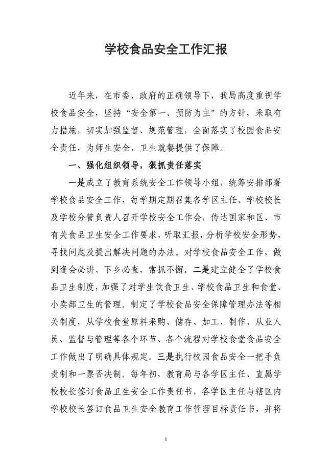 学校食品安全工作汇报 （精选可编辑）.docx