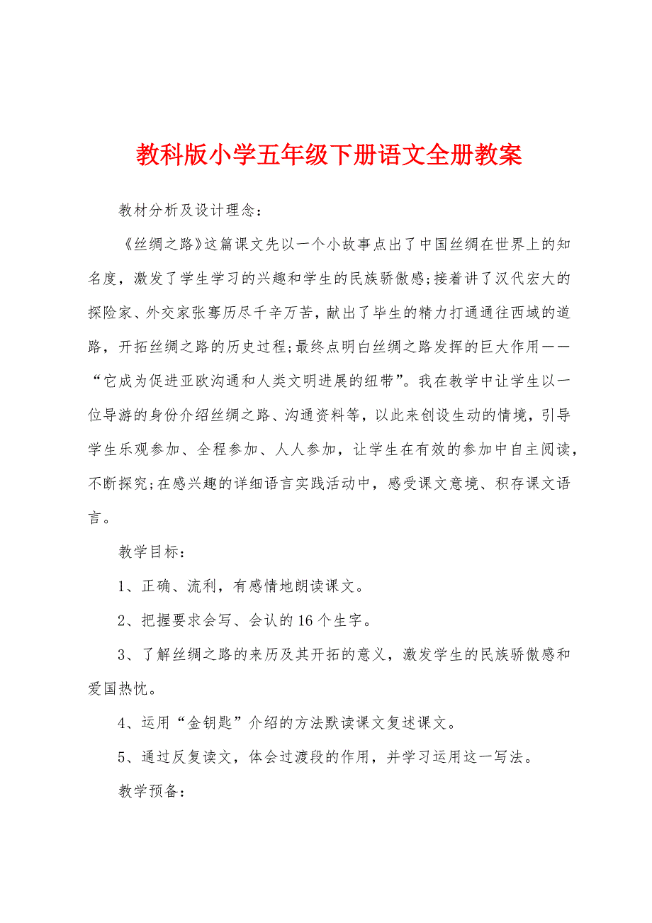 教科版小学五年级下册语文全册教案.docx_第1页