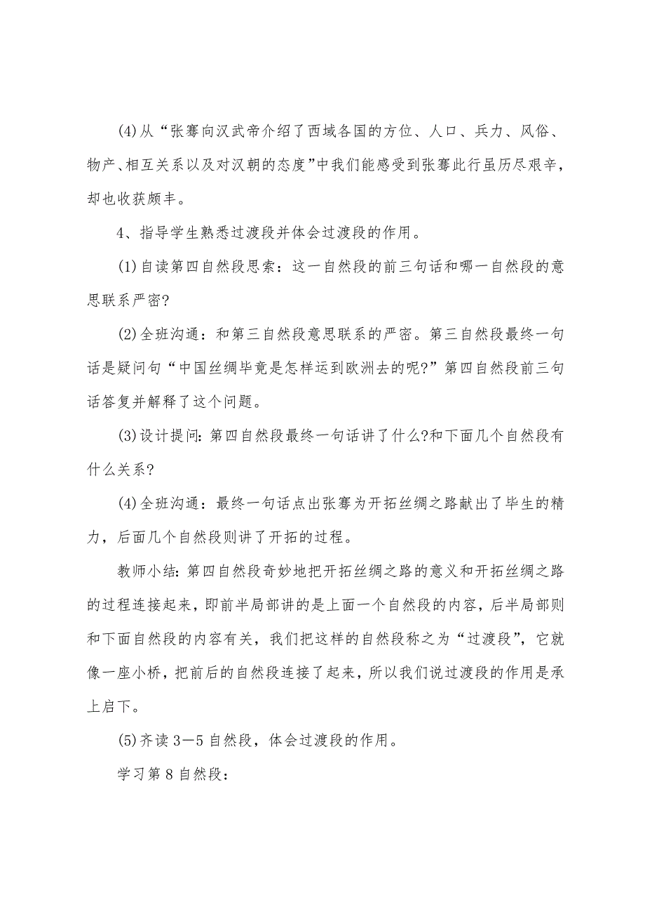 教科版小学五年级下册语文全册教案.docx_第4页