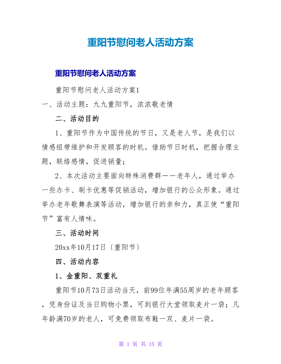 重阳节慰问老人活动方案1.doc_第1页