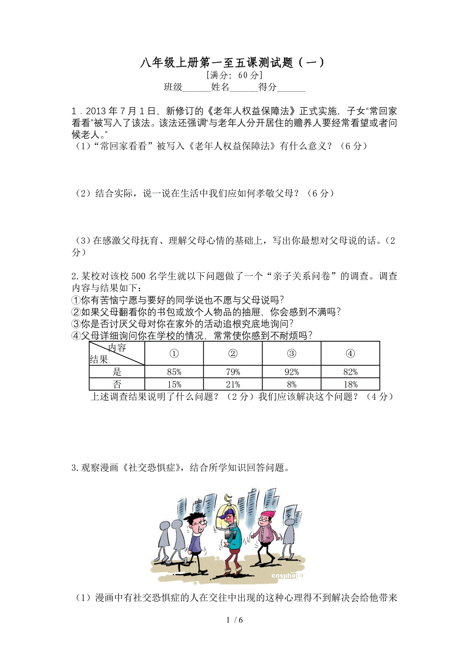 八年级上册第一至五课测试题_第1页