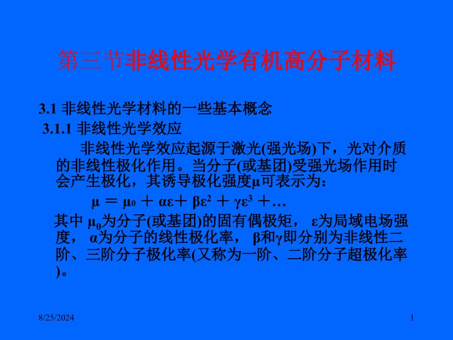 功能高分子化学课件-光电转换材料_第1页