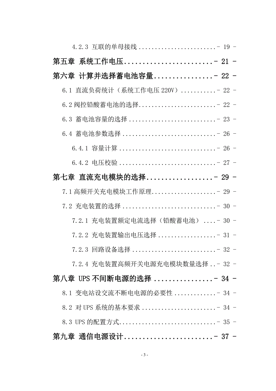 变电站直流系统分析与设计毕业设计论文_第4页