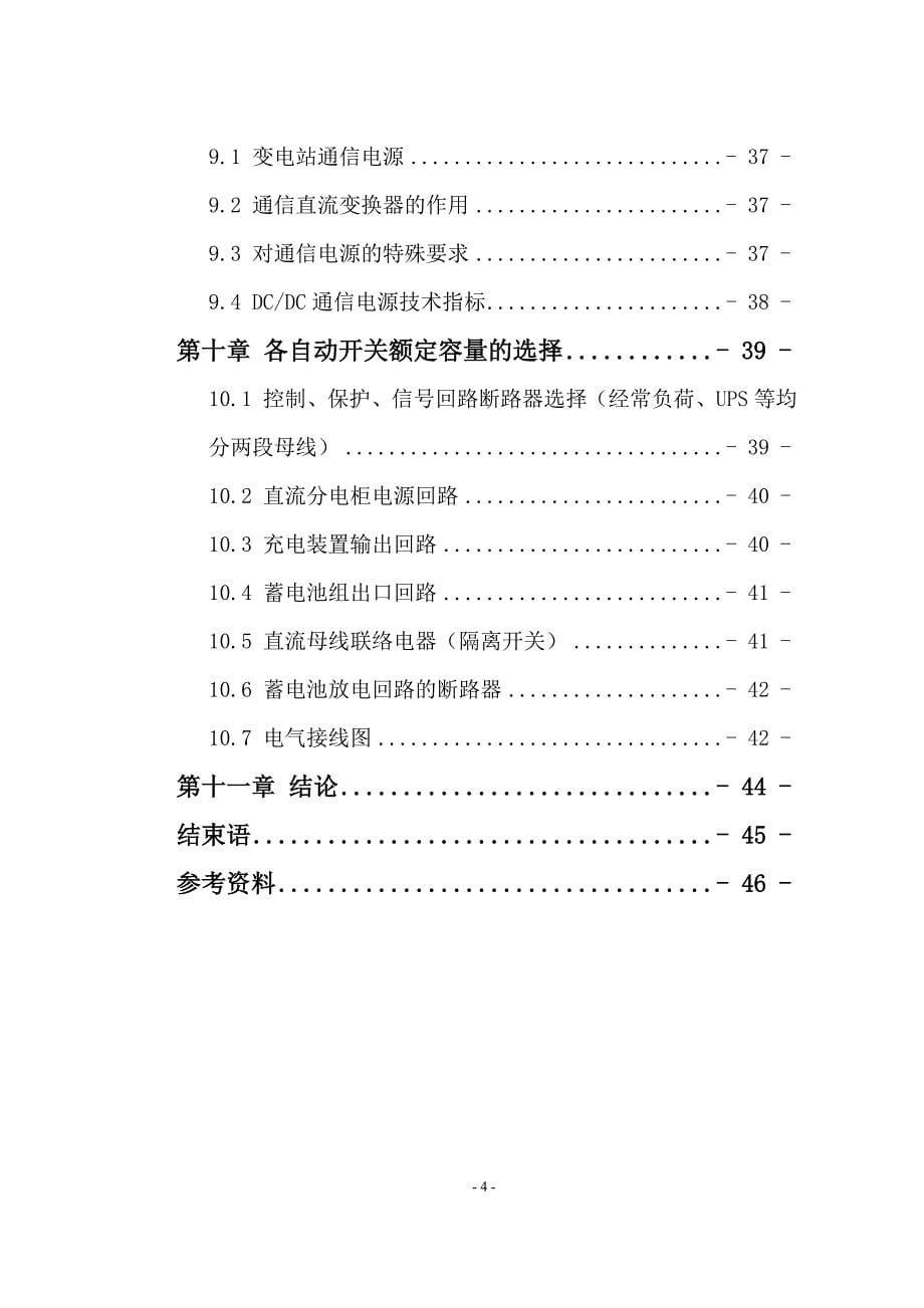 变电站直流系统分析与设计毕业设计论文_第5页