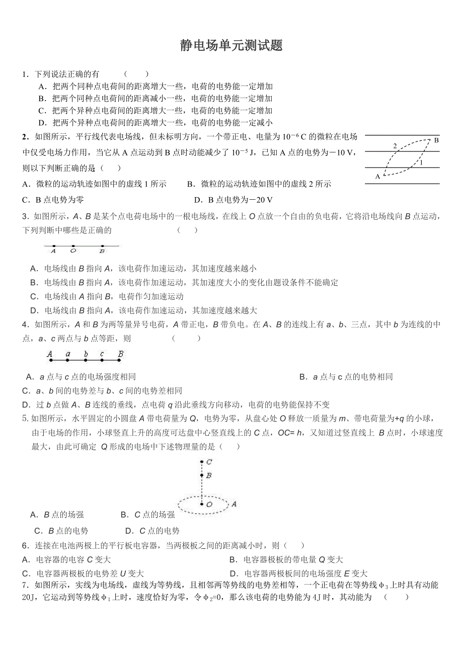 高二物理静电场单元测试题6(较难)_第1页