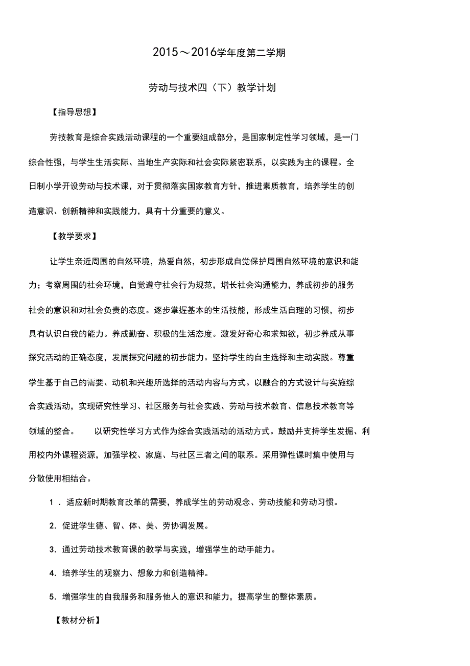 四下劳动与技术教案_第1页