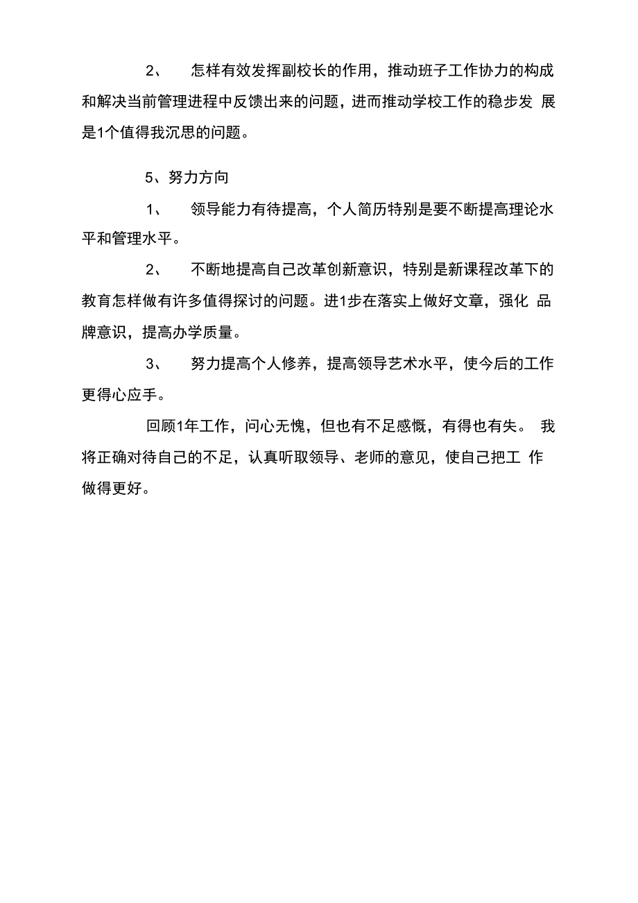 小学分管安全副校长个人述职报告_第4页