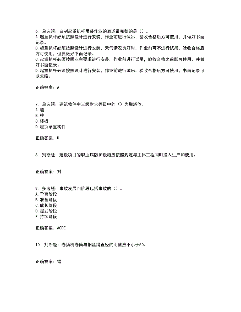 2022年浙江省专职安全生产管理人员（C证）考前冲刺密押卷含答案64_第2页