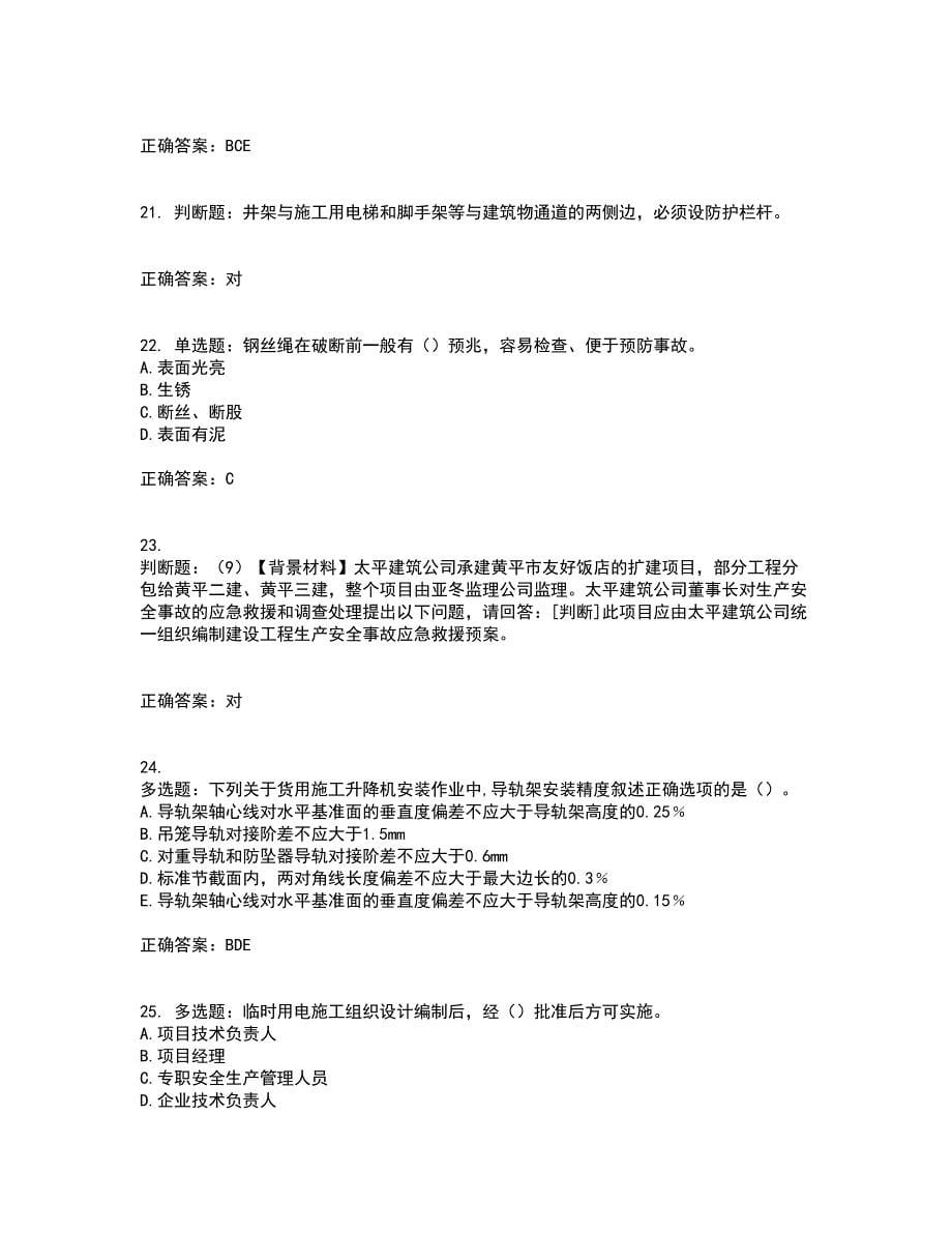 2022年浙江省专职安全生产管理人员（C证）考前冲刺密押卷含答案64_第5页