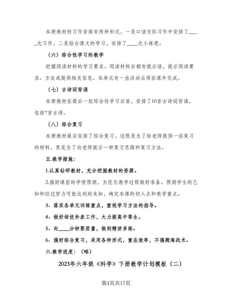 2023年六年级《科学》下册教学计划模板（四篇）.doc_第4页