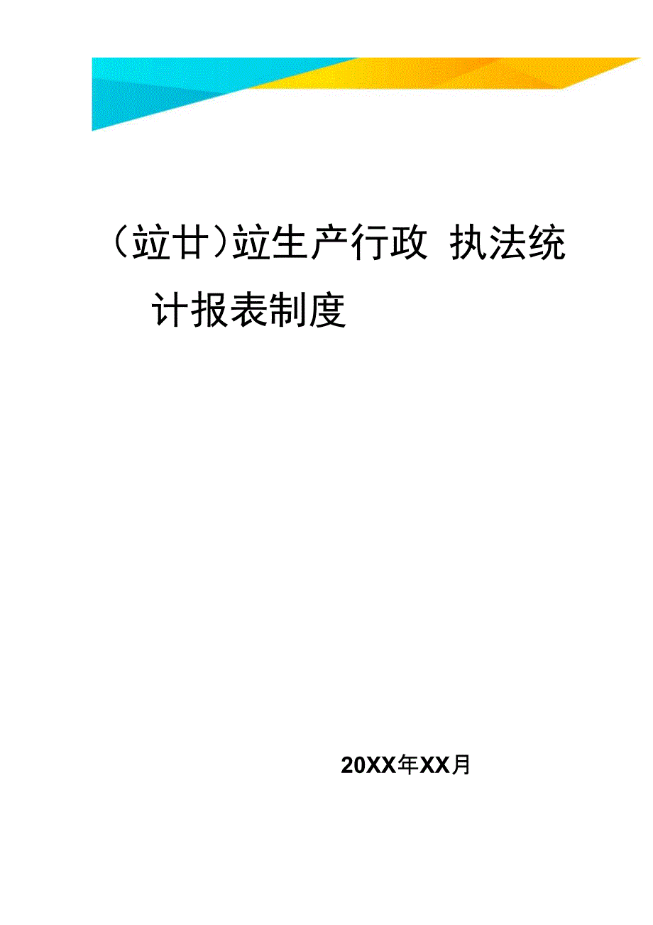 2020年安全生产行政执法统计报表制度_第1页