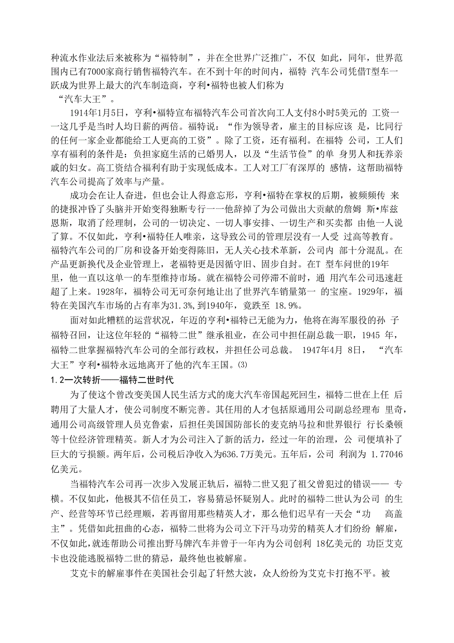 从福特汽车的兴衰史看管理理论发展演变的内在规律_第3页