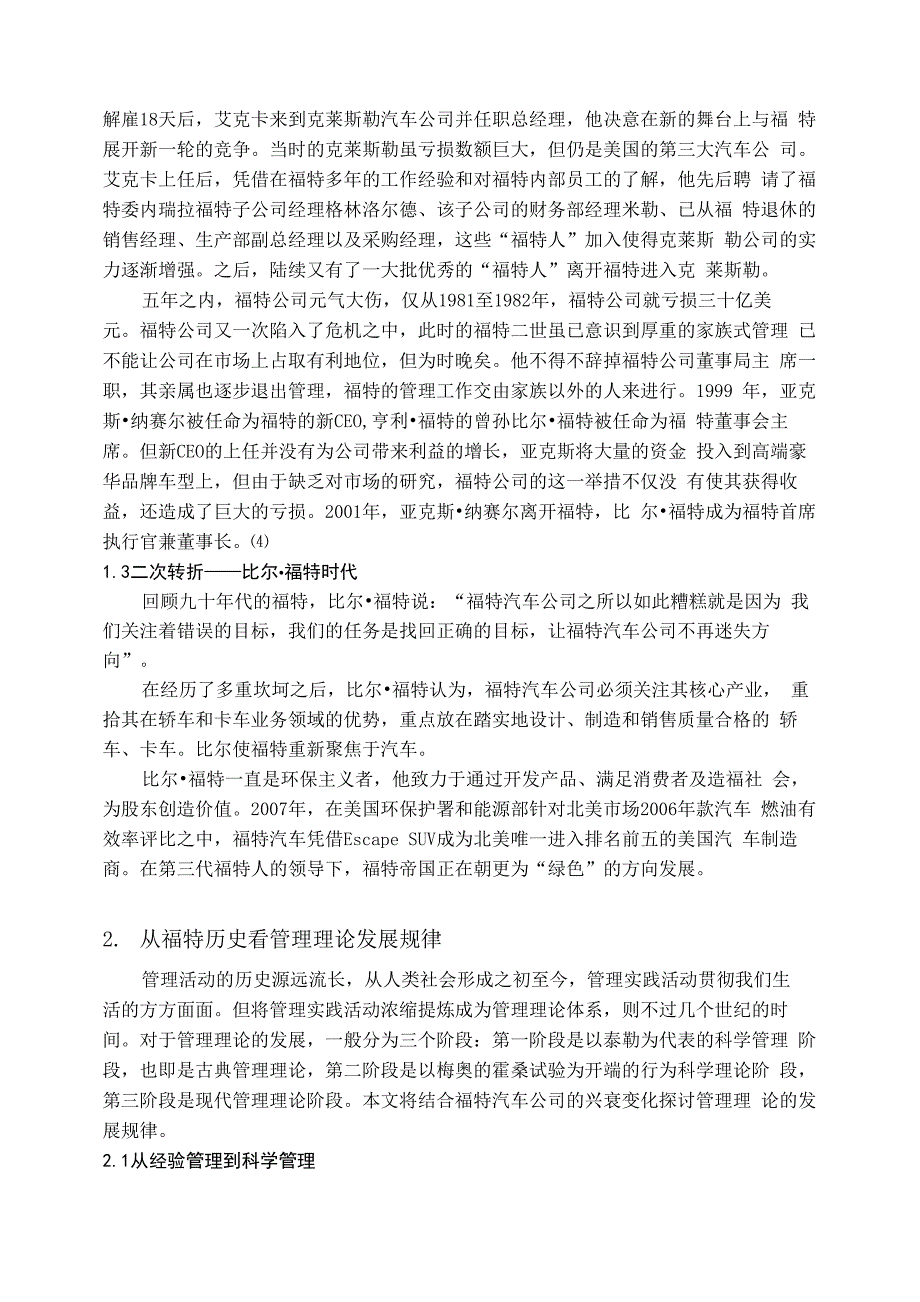 从福特汽车的兴衰史看管理理论发展演变的内在规律_第4页