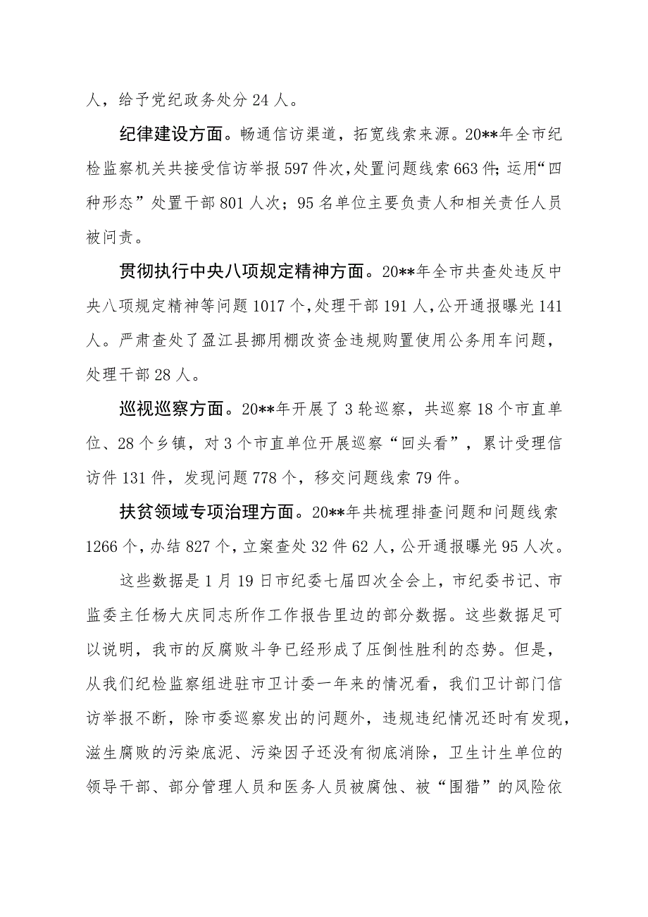 纪检监察组长全市卫生健康工作暨卫计系统党风廉政建设会议讲话稿_第2页