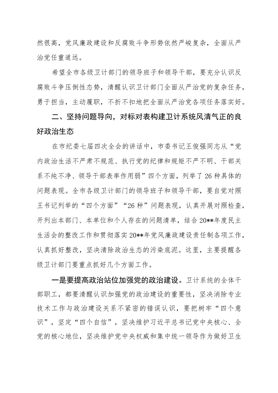 纪检监察组长全市卫生健康工作暨卫计系统党风廉政建设会议讲话稿_第3页