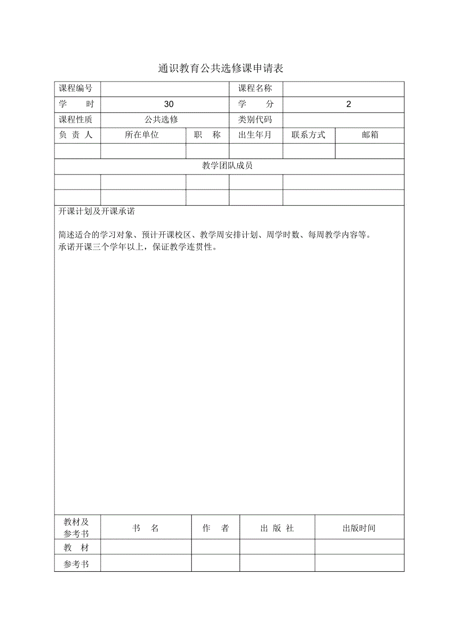 通识教育公共选修课申请表.doc_第1页