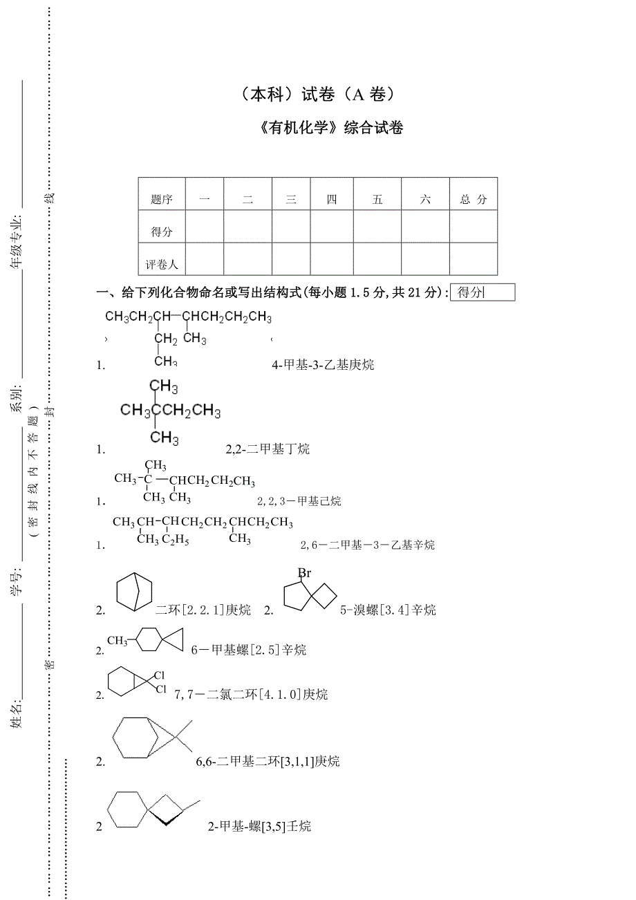 《有机化学》综合试卷附答案_第1页