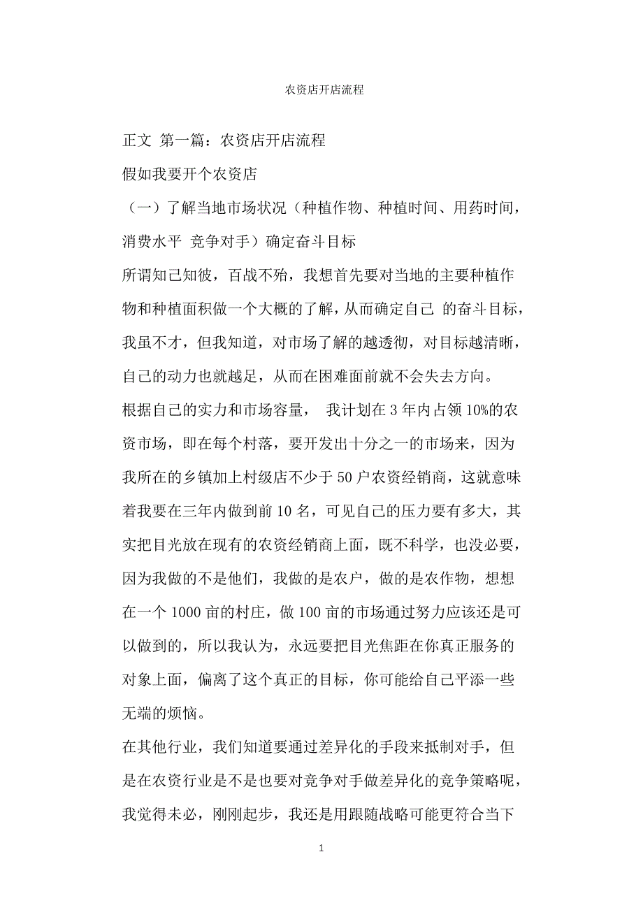 农资店开店流程_第1页