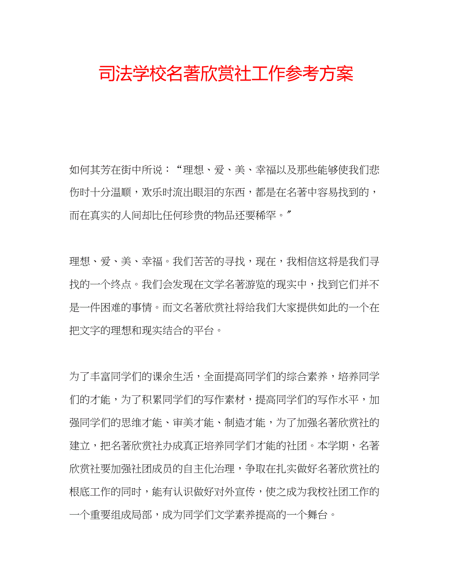 2023年司法学校名著欣赏社工作计划.docx_第1页