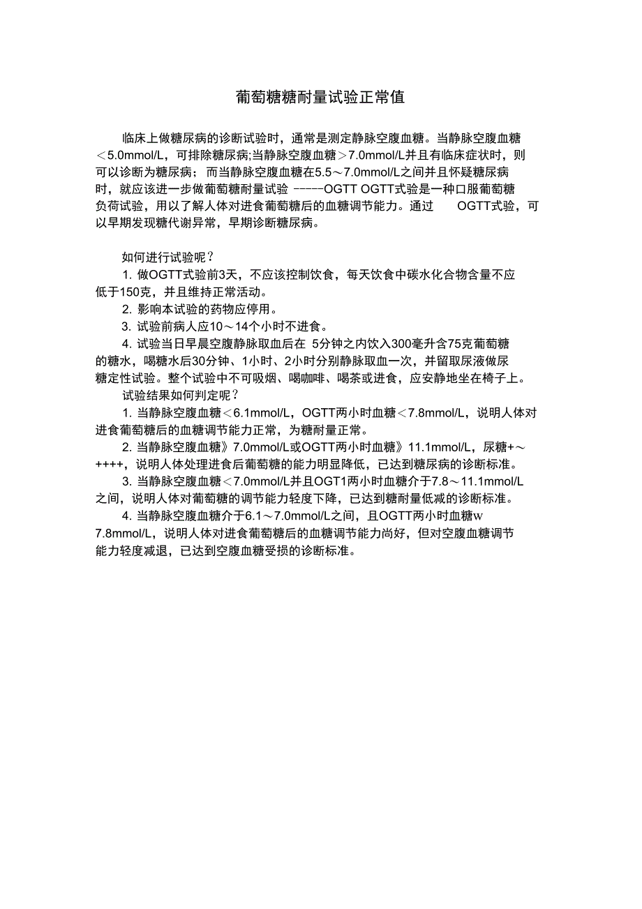 糖耐量试验操作流程和正常值参考_第2页