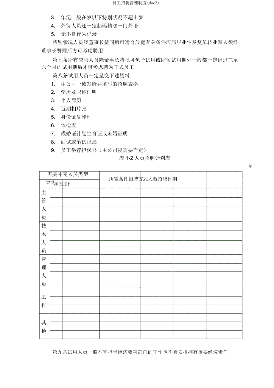 员工招聘管理制度(doc3)..doc_第3页