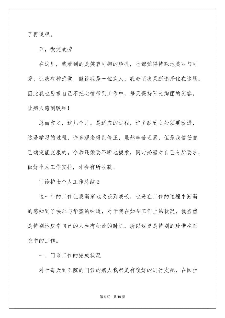 2023年门诊护士个人工作总结范文.docx_第5页