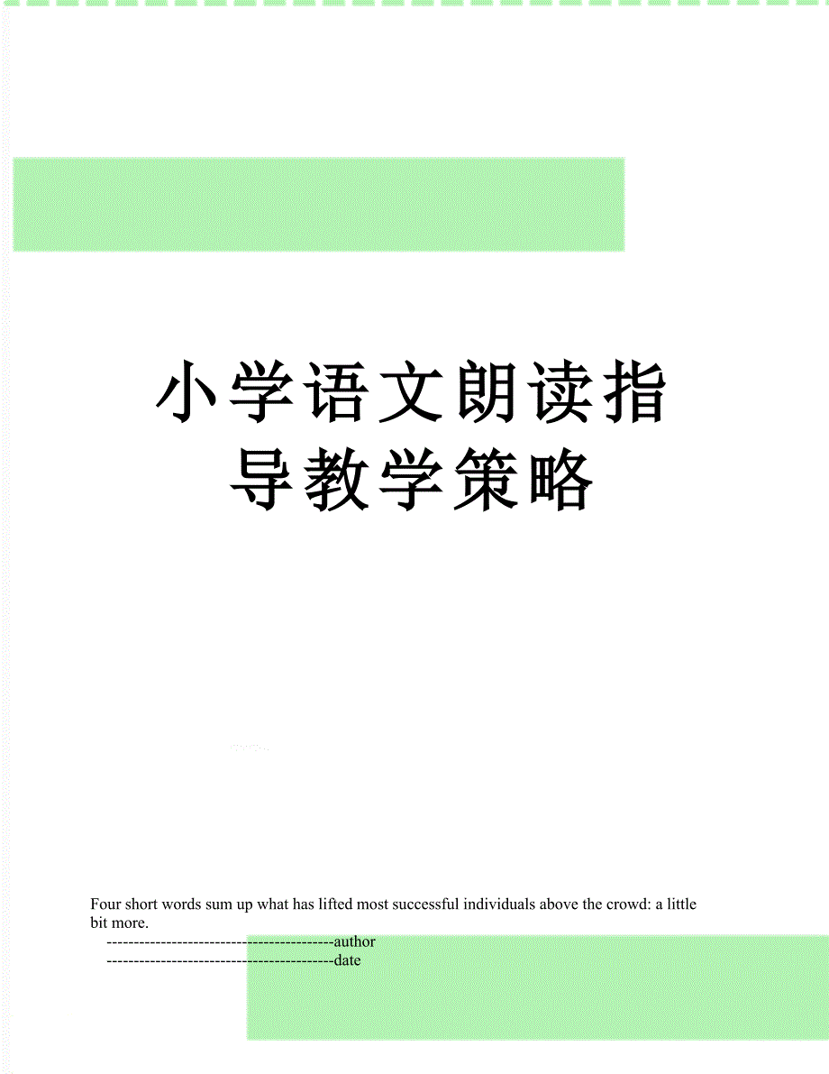 小学语文朗读指导教学策略_第1页