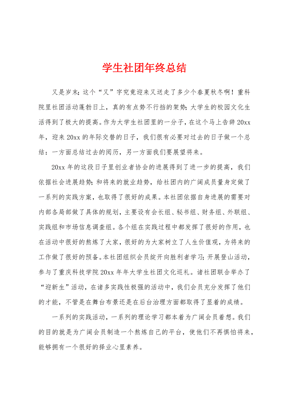 学生社团年终总结.docx_第1页