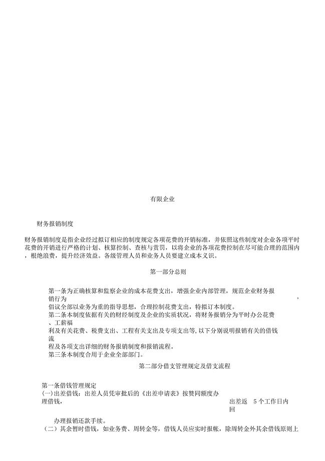 百货公司财务报销制度.docx