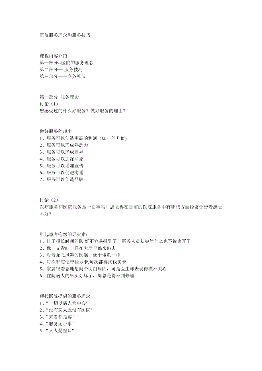 医院服务理念和服务技巧1.doc_第1页