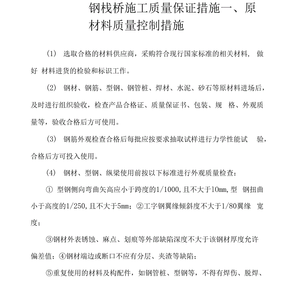 钢栈桥施工质量保证措施_第1页