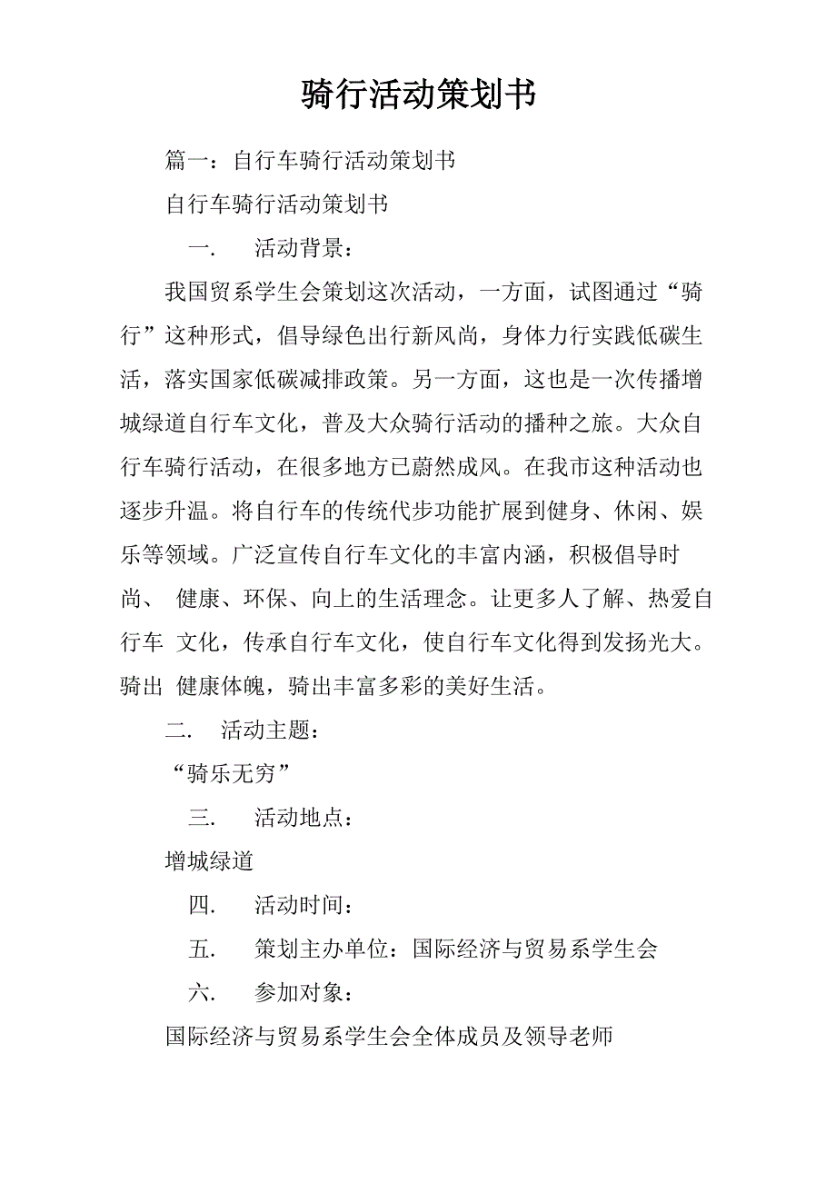 骑行活动策划书_第1页