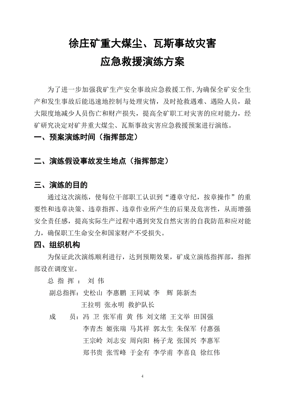 徐庄矿重大煤尘瓦斯事故灾害应急救援演练方案_第4页