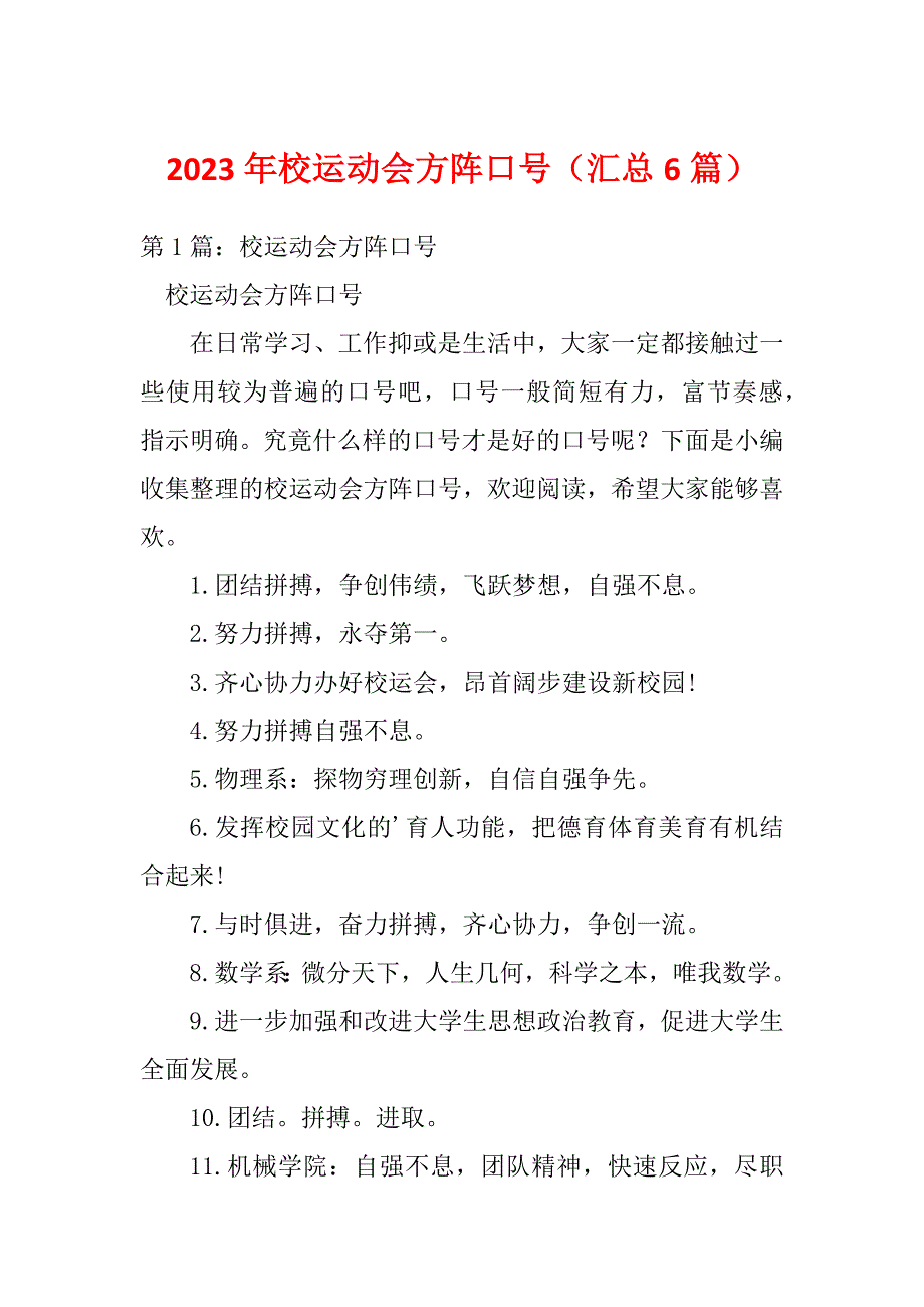 2023年校运动会方阵口号（汇总6篇）_第1页