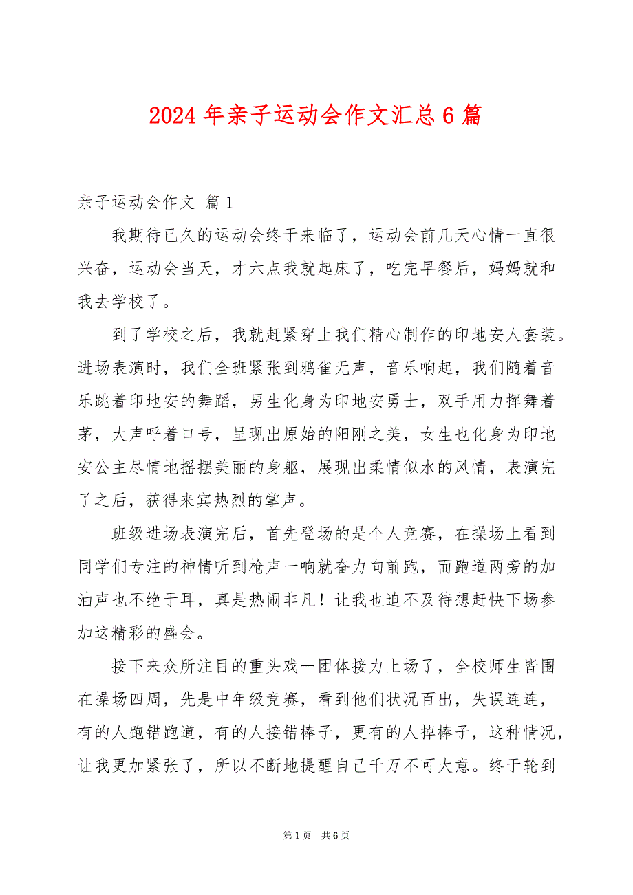 2024年亲子运动会作文汇总6篇_第1页