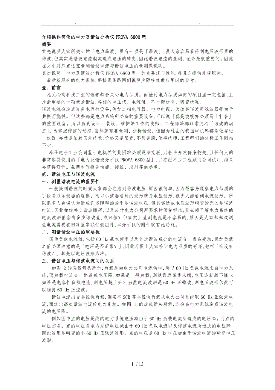 介绍操作简便的电力与谐波分析仪PROVA6800型_第1页