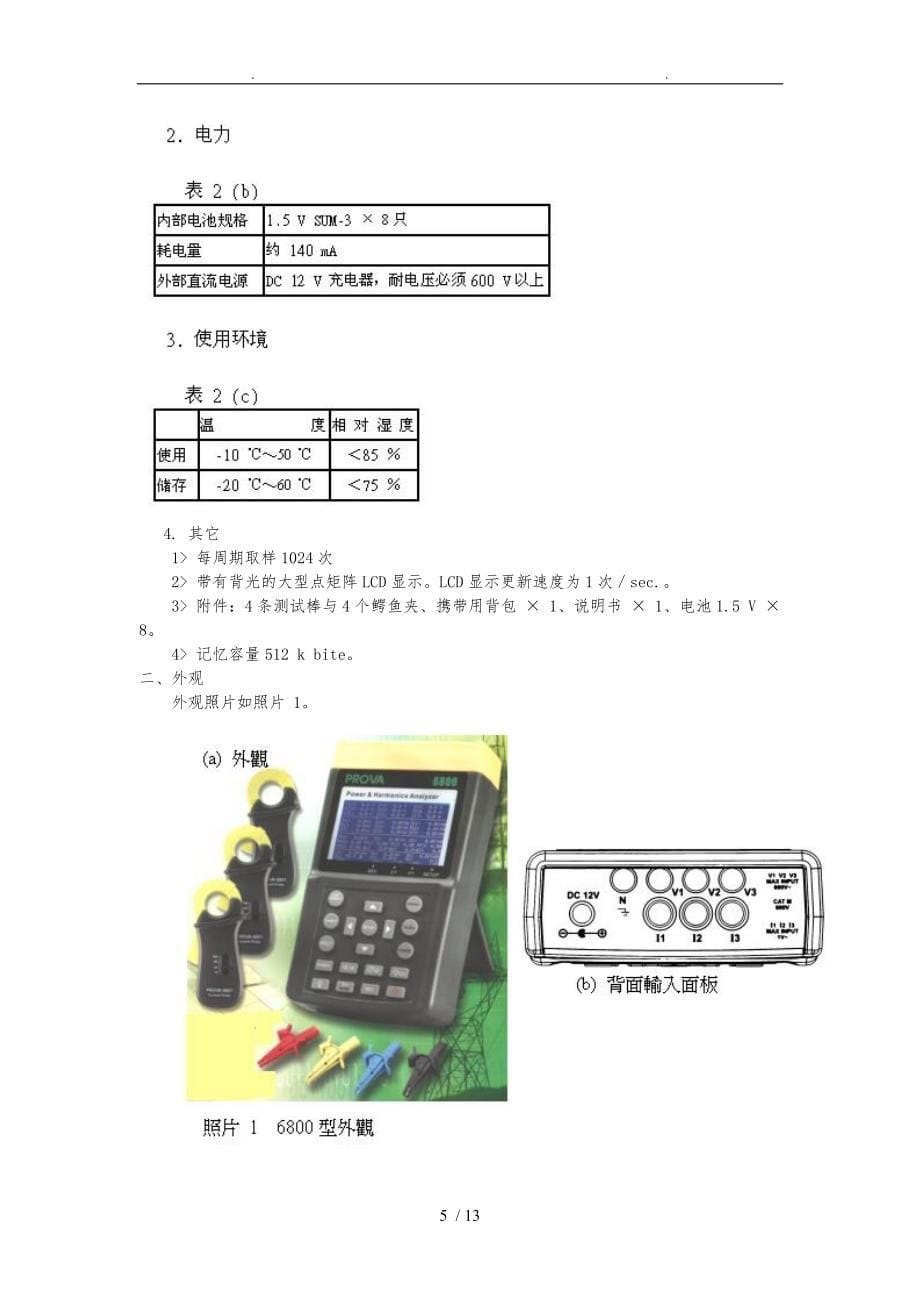 介绍操作简便的电力与谐波分析仪PROVA6800型_第5页