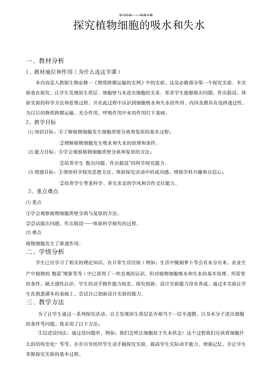 探究植物细胞的吸水和失水说课稿_论文-自然科学文章_第1页