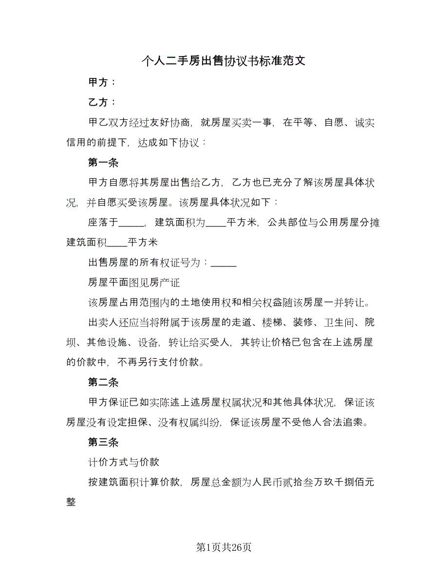 个人二手房出售协议书标准范文（9篇）_第1页