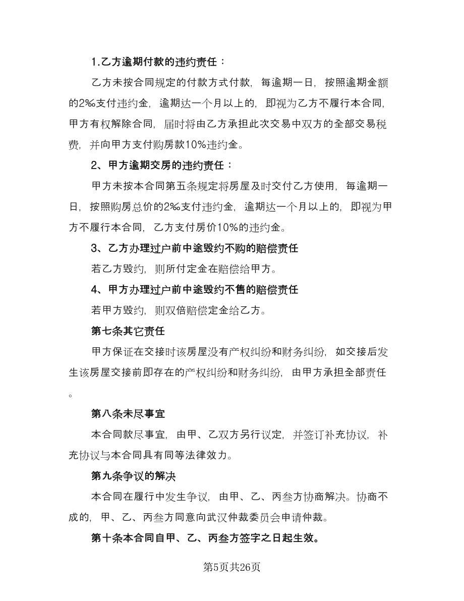 个人二手房出售协议书标准范文（9篇）_第5页