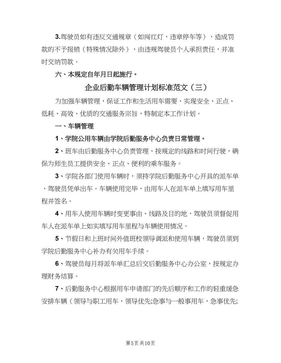 企业后勤车辆管理计划标准范文（四篇）_第5页