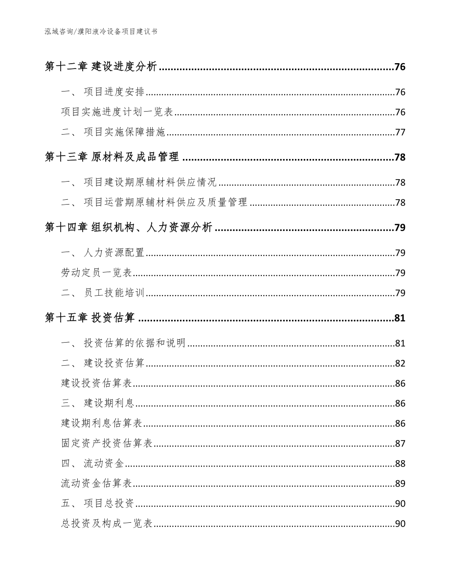 濮阳液冷设备项目建议书_范文_第4页