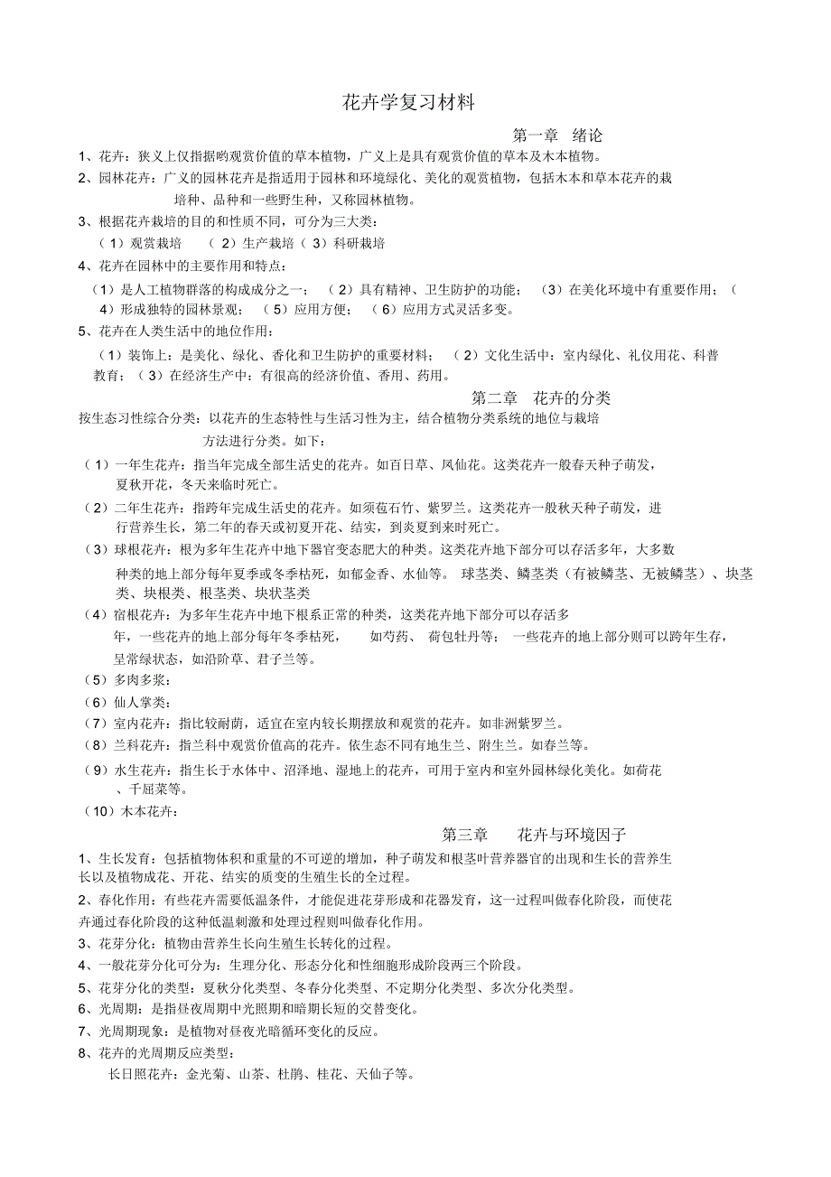 花卉学复习材料21_第1页