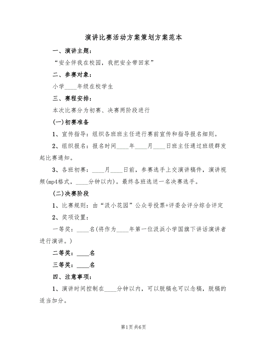 演讲比赛活动方案策划方案范本（3篇）_第1页