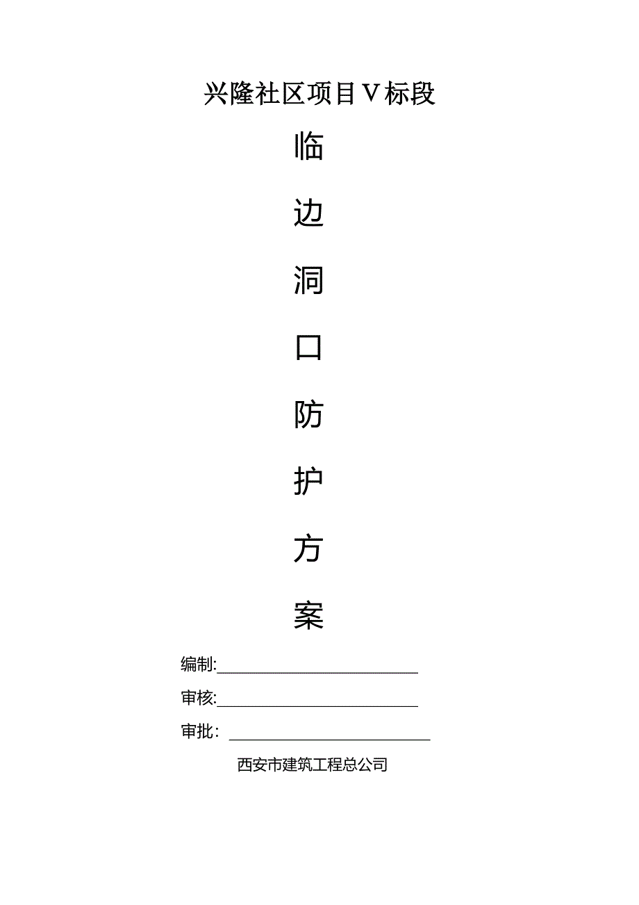 临边洞口防护施工方案【整理版施工方案】_第1页