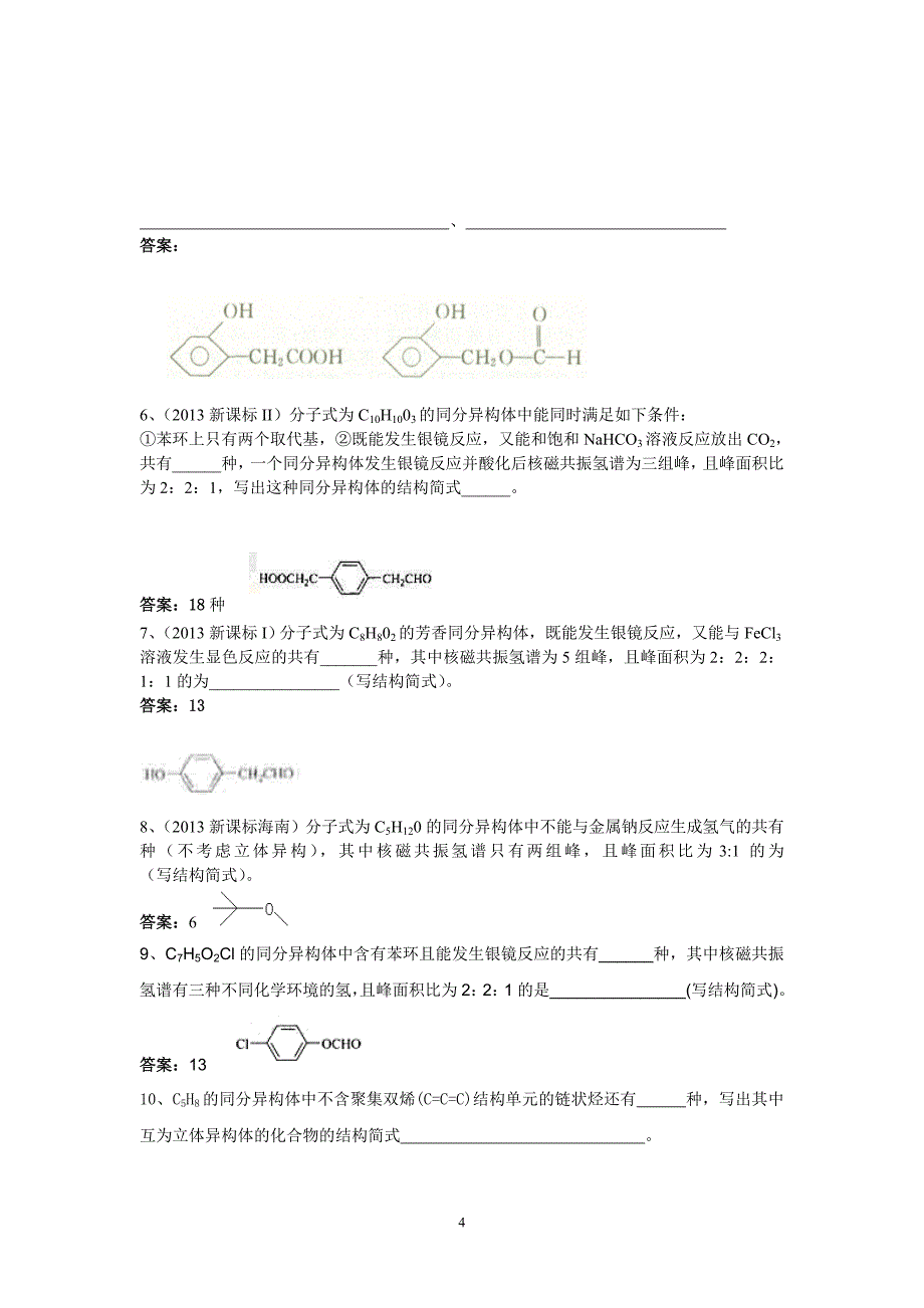 有机化学选择题同分异构专项训练_第4页