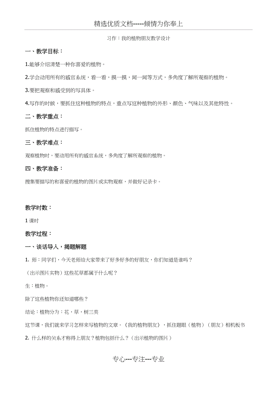 我的植物朋友教学设计_第1页