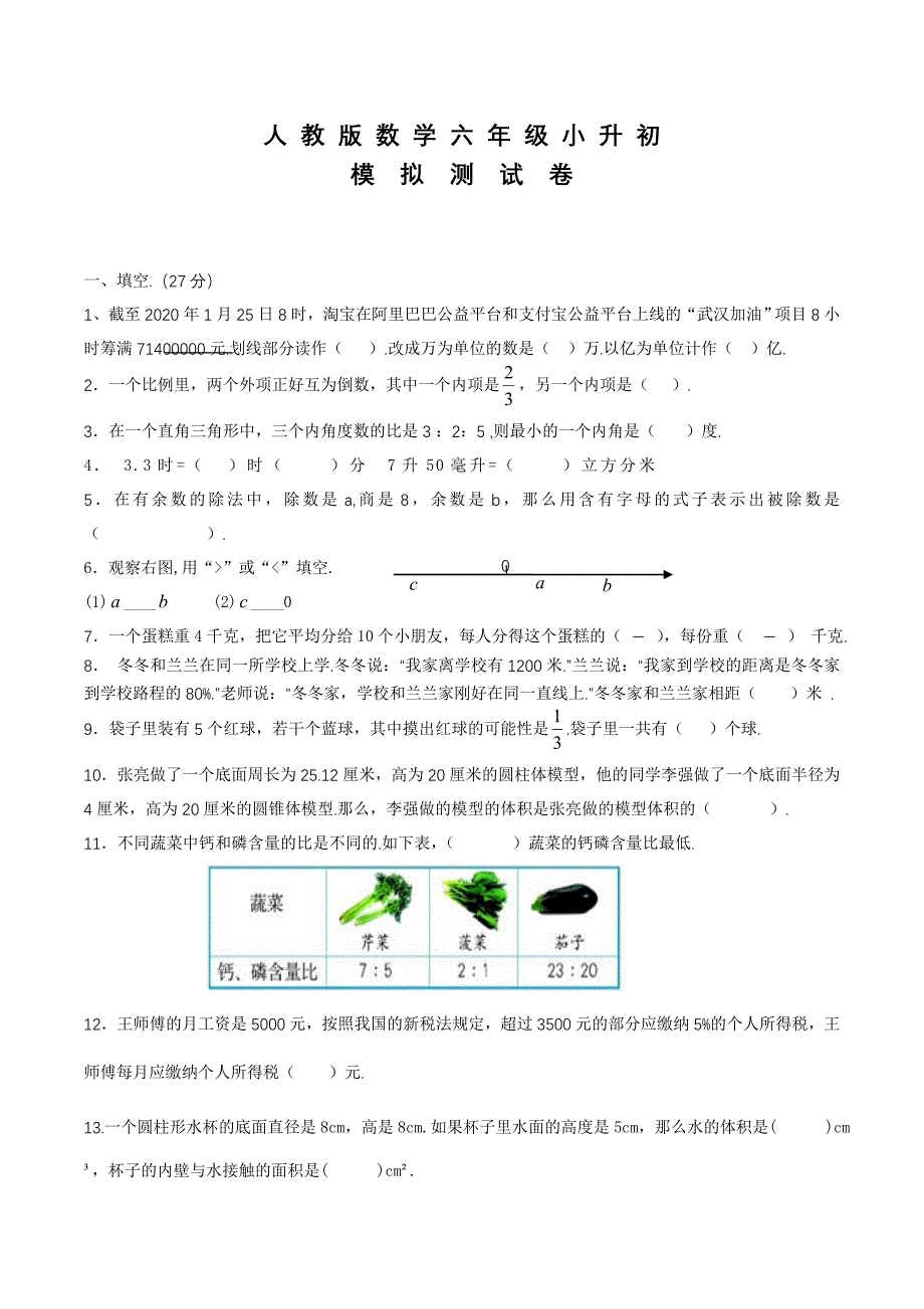 人教版数学六年级小升初测试题（含答案）_第1页