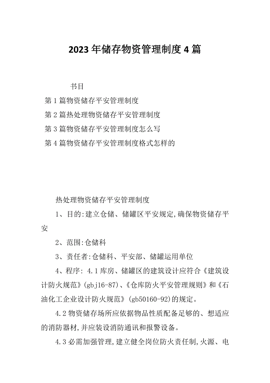 2023年储存物资管理制度4篇_第1页